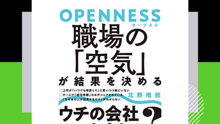 OPENNESS 職場の「空気」が結果を決める